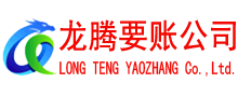东阳龙腾收债公司